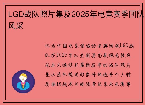 LGD战队照片集及2025年电竞赛季团队风采