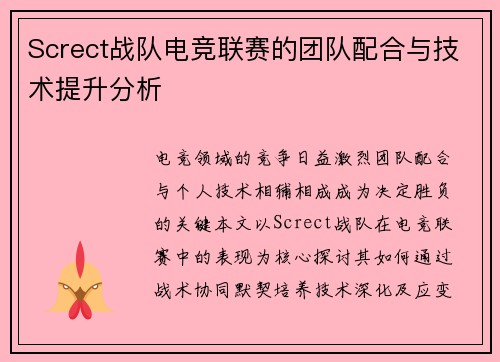 Screct战队电竞联赛的团队配合与技术提升分析
