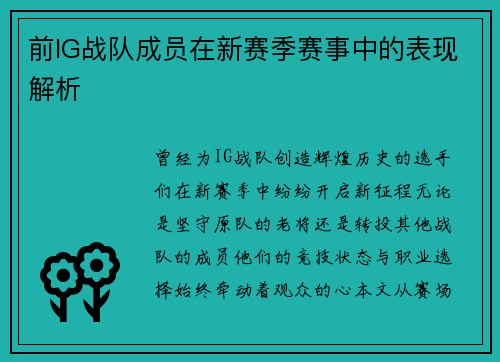 前IG战队成员在新赛季赛事中的表现解析