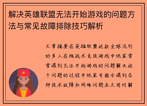 解决英雄联盟无法开始游戏的问题方法与常见故障排除技巧解析