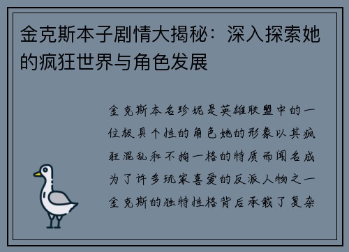 金克斯本子剧情大揭秘：深入探索她的疯狂世界与角色发展