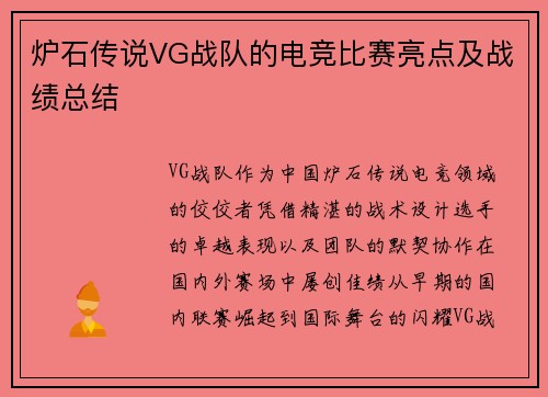 炉石传说VG战队的电竞比赛亮点及战绩总结
