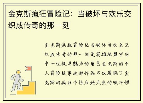 金克斯疯狂冒险记：当破坏与欢乐交织成传奇的那一刻