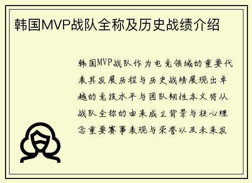 韩国MVP战队全称及历史战绩介绍