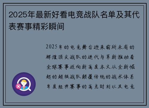 2025年最新好看电竞战队名单及其代表赛事精彩瞬间