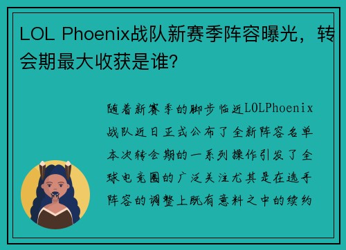 LOL Phoenix战队新赛季阵容曝光，转会期最大收获是谁？