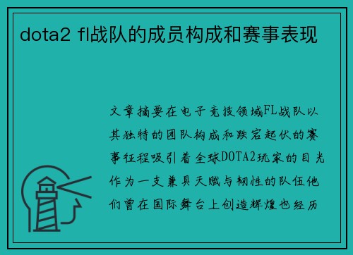 dota2 fl战队的成员构成和赛事表现