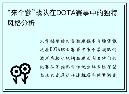 “来个爹”战队在DOTA赛事中的独特风格分析