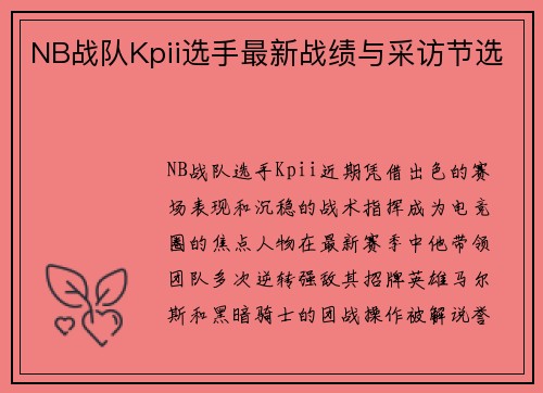 NB战队Kpii选手最新战绩与采访节选