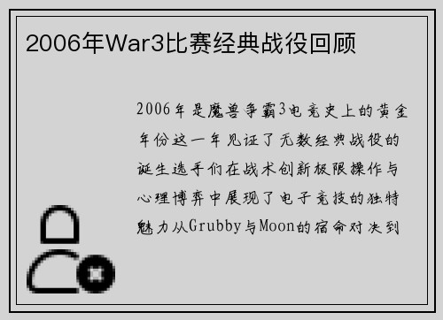 2006年War3比赛经典战役回顾