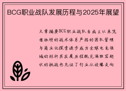 BCG职业战队发展历程与2025年展望