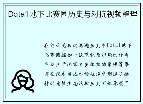 Dota1地下比赛圈历史与对抗视频整理