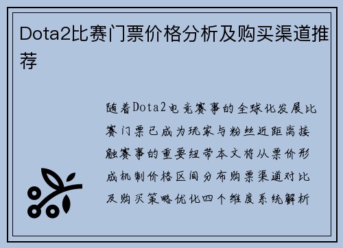 Dota2比赛门票价格分析及购买渠道推荐