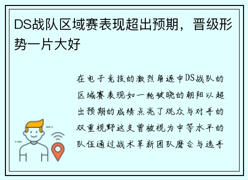 DS战队区域赛表现超出预期，晋级形势一片大好