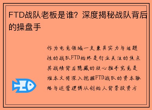 FTD战队老板是谁？深度揭秘战队背后的操盘手