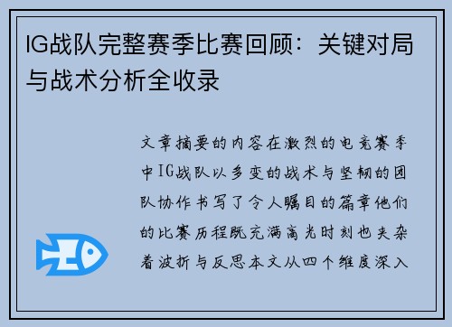IG战队完整赛季比赛回顾：关键对局与战术分析全收录