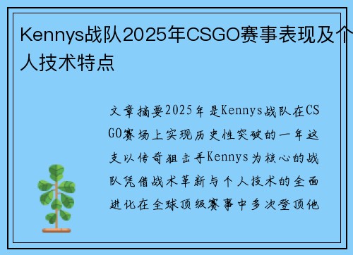 Kennys战队2025年CSGO赛事表现及个人技术特点