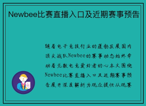 Newbee比赛直播入口及近期赛事预告