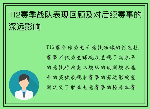 TI2赛季战队表现回顾及对后续赛事的深远影响