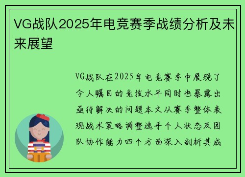 VG战队2025年电竞赛季战绩分析及未来展望