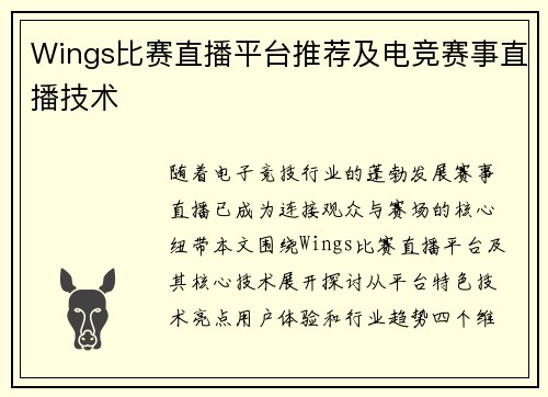 Wings比赛直播平台推荐及电竞赛事直播技术