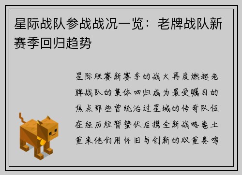星际战队参战战况一览：老牌战队新赛季回归趋势