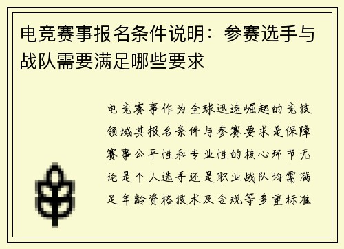 电竞赛事报名条件说明：参赛选手与战队需要满足哪些要求