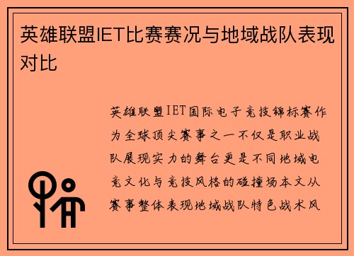 英雄联盟IET比赛赛况与地域战队表现对比