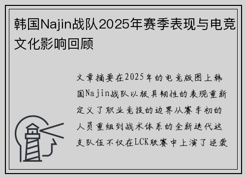韩国Najin战队2025年赛季表现与电竞文化影响回顾