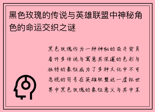 黑色玫瑰的传说与英雄联盟中神秘角色的命运交织之谜