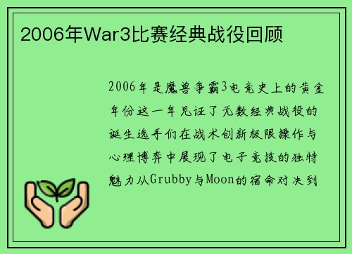 2006年War3比赛经典战役回顾