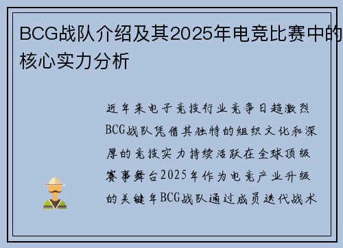 BCG战队介绍及其2025年电竞比赛中的核心实力分析