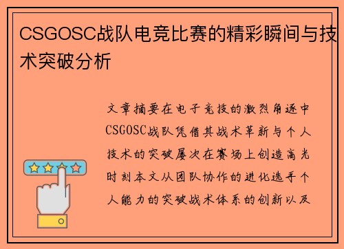 CSGOSC战队电竞比赛的精彩瞬间与技术突破分析